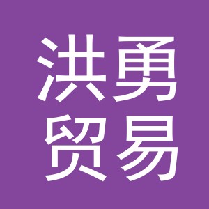 义乌市洪勇贸易有限公司