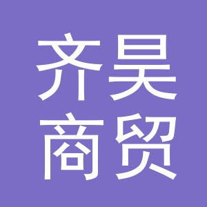 义乌市齐昊商贸有限公司