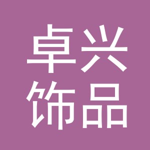 义乌市卓兴饰品有限公司