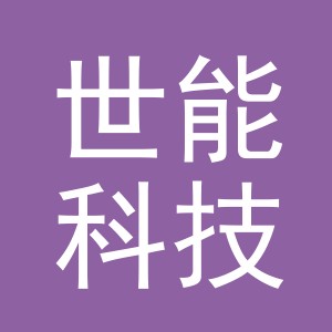 义乌市世能科技有限公司