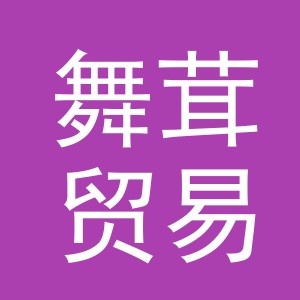 义乌市舞茸贸易有限公司