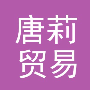 义乌市唐莉贸易有限公司