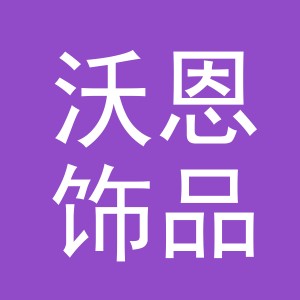 义乌市沃恩饰品有限公司