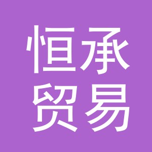 义乌市恒承贸易有限公司