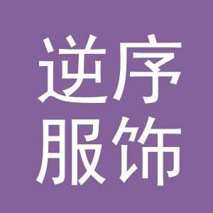 义乌市逆序服饰有限公司