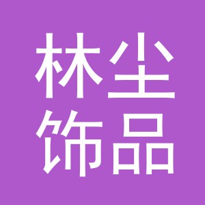 义乌市林尘饰品有限公司