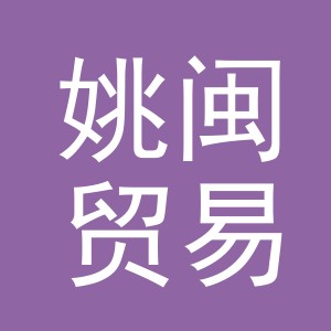 义乌市姚闽贸易有限公司