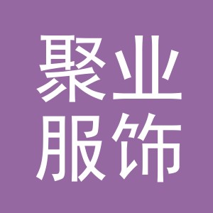义乌市聚业服饰有限公司