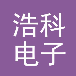 义乌市浩科电子有限公司