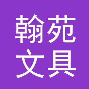 义乌市翰苑文具有限公司