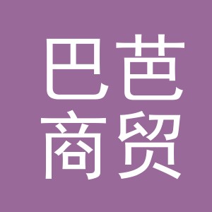 义乌市巴芭商贸有限公司