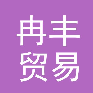 义乌市冉丰贸易有限公司