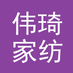 义乌市伟琦家纺有限公司