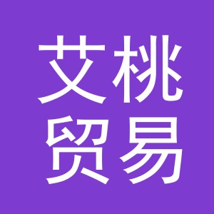 义乌市艾桃贸易有限公司