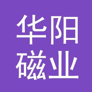 义乌市华阳磁业有限公司