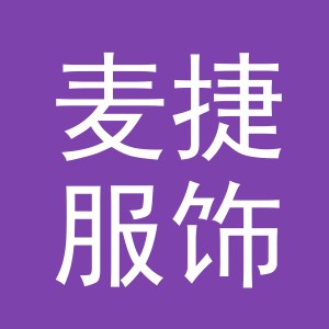 义乌市麦捷服饰有限公司