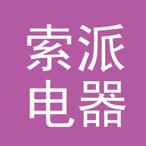 义乌市索派电器有限公司
