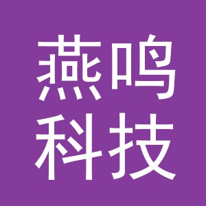 义乌市燕鸣科技有限公司