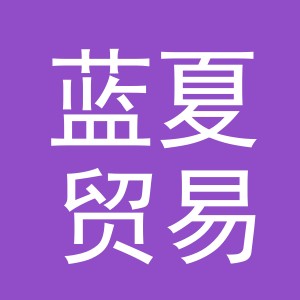 义乌市蓝夏贸易有限公司