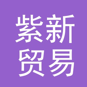 义乌市紫新贸易有限公司