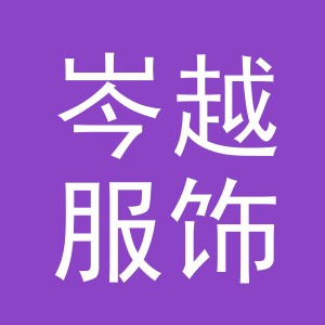义乌市岑越服饰有限公司