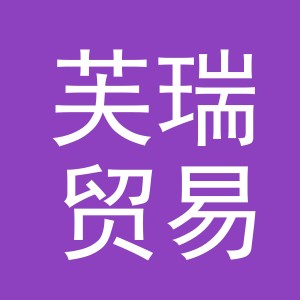 义乌市芙瑞贸易有限公司