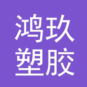 义乌市鸿玖塑胶有限公司
