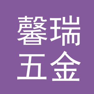 义乌市馨瑞五金有限公司