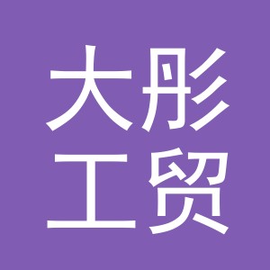 义乌市大彤工贸有限公司
