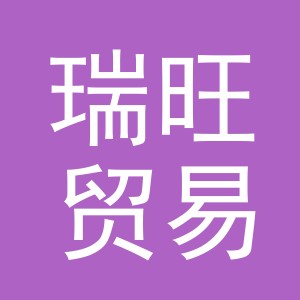 义乌市瑞旺贸易有限公司