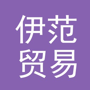 义乌市伊范贸易有限公司