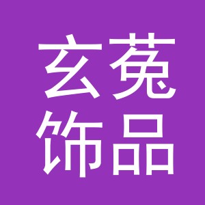 义乌市玄菟饰品有限公司