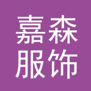 义乌市嘉森服饰有限公司