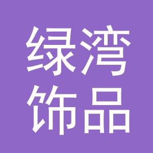 义乌市绿湾饰品有限公司