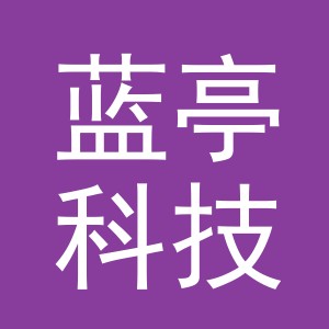 义乌市蓝亭科技有限公司