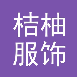 义乌市桔柚服饰有限公司