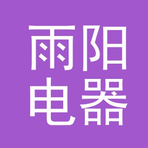义乌市雨阳电器有限公司