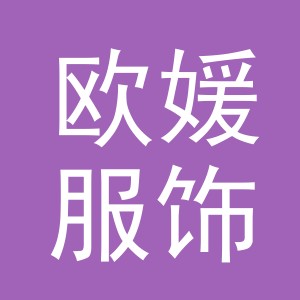 义乌市欧媛服饰有限公司