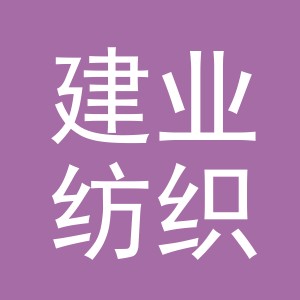 义乌市建业纺织有限公司