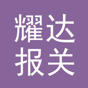 义乌市耀达报关有限公司