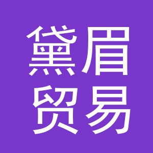 义乌市黛眉贸易有限公司