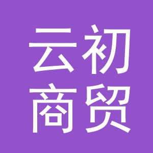 义乌市云初商贸有限公司