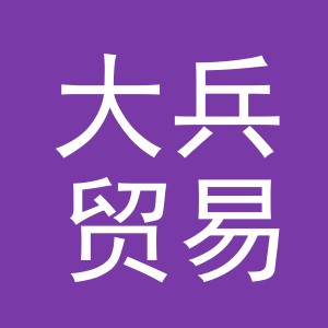 义乌市大兵贸易有限公司