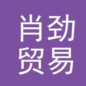 义乌市肖劲贸易有限公司