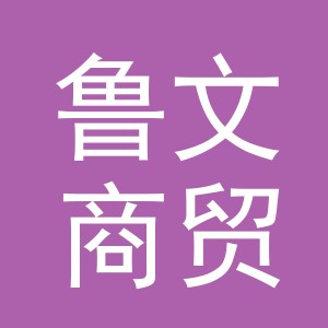 义乌市鲁文商贸有限公司