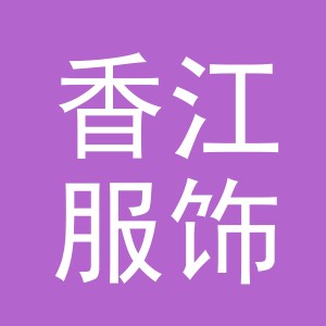 义乌市香江服饰有限公司