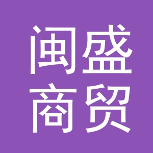 义乌市闽盛商贸有限公司