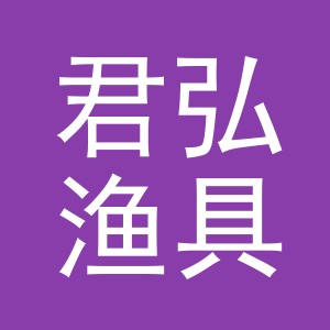 义乌市君弘渔具有限公司