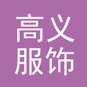 义乌市高义服饰有限公司
