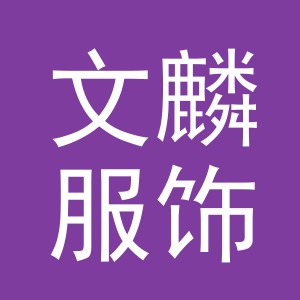义乌市文麟服饰有限公司